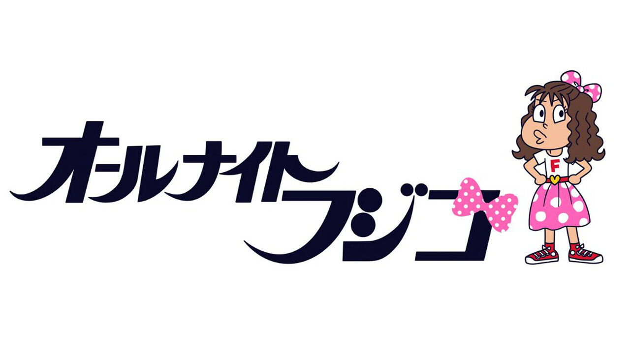 村重杏奈出演「オールナイトフジコ」TIF開幕直前！人気アイドルコラボSP！【2024.8.2 25:00〜 フジテレビ】