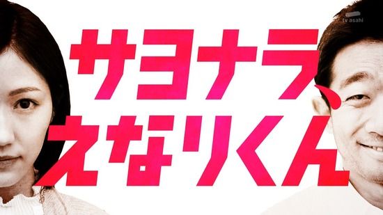 【AKB48】渡辺麻友主演「サヨナラ、えなりくん」第２話視聴率は1.8%