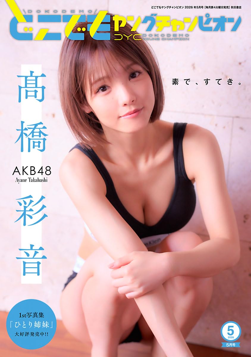 AKB48 髙橋彩音、表紙＆グラビア掲載！「どこでもヤングチャンピオン 2026年 5月号」4/28発売！