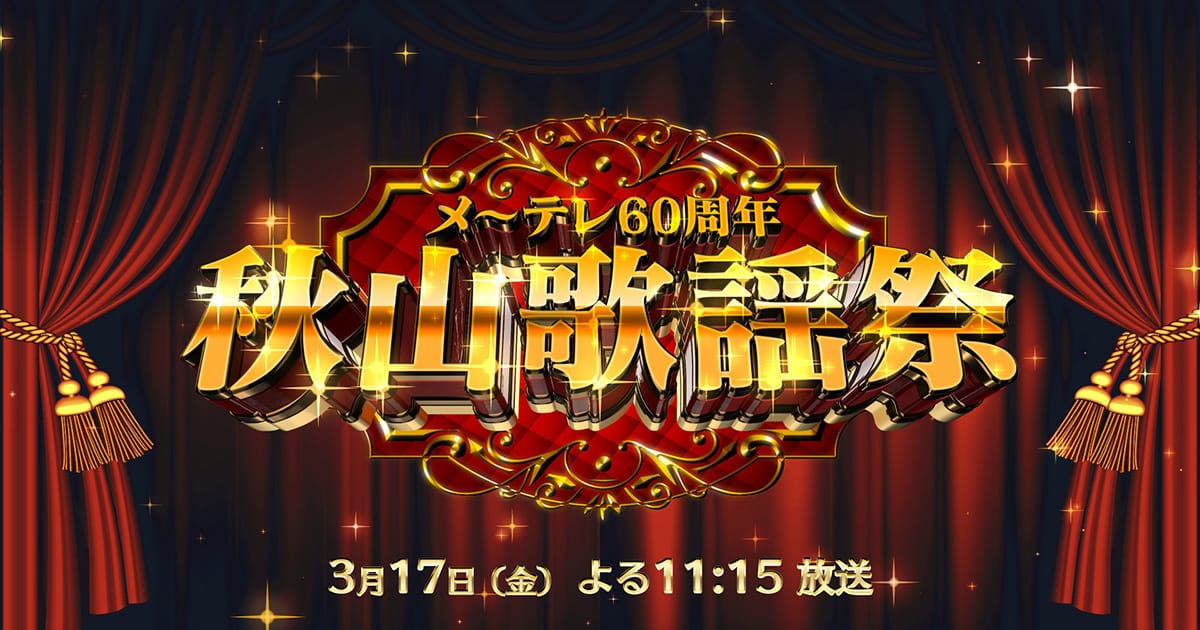 SKE48が「メ〜テレ60周年 秋山歌謡祭」に出演!【2023.3.17 23:15〜 名古屋テレビ】