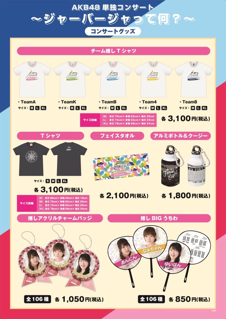「AKB48単独コンサート ～ジャーバージャって何？～」グッズ･生写真販売のお知らせ
