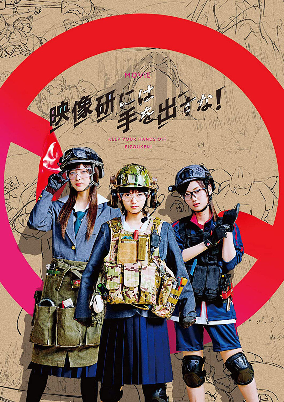 映画「映像研には手を出すな！」[Blu-ray][DVD]