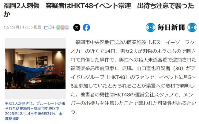 福岡2人刺傷 容疑者はHKT48イベント常連!出待ち注意で襲ったか!!!