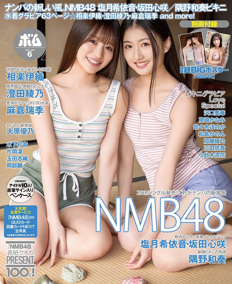 NMB48 坂田心咲×塩月希依音、表紙＆巻頭グラビア！隅野和奏グラビア、岡部麟インタビューも！「BOMB 2024年 6月号」5/9発売！