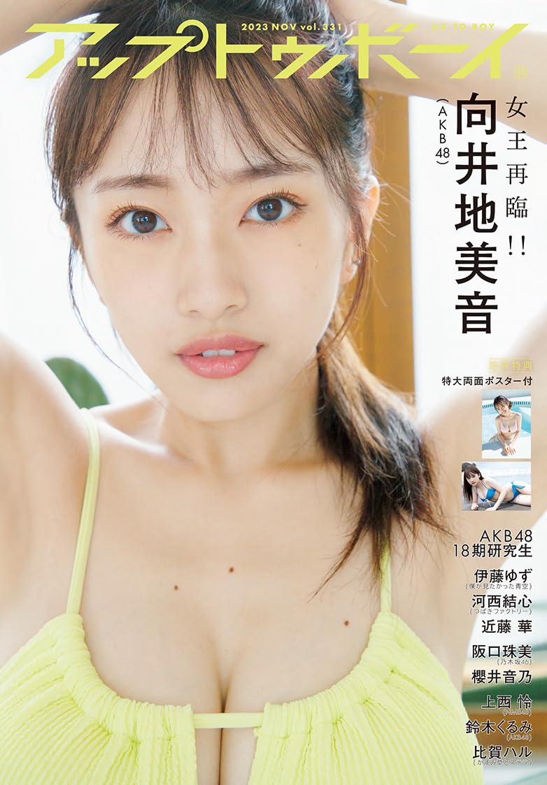 AKB48 向井地美音、表紙＆巻頭グラビア！裏表紙は鈴木くるみ！「アップトゥボーイ 2023年11月号」9/22発売！【セブンネット限定特典付き】