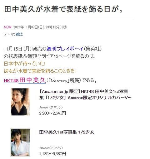 【HKT48】田中美久さんが11月15日(月)発売の週刊プレイボーイで初表紙&巻頭グラビア15ページ