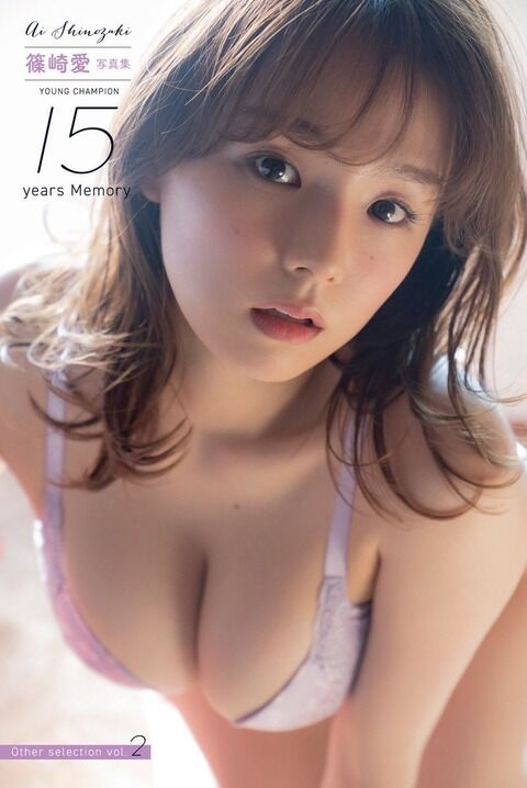 篠崎愛、写真集に緊急事態発生!不備見つかり回収「本当に申し訳ないです」出版社謝罪の事態に騒然「逆に欲しい」