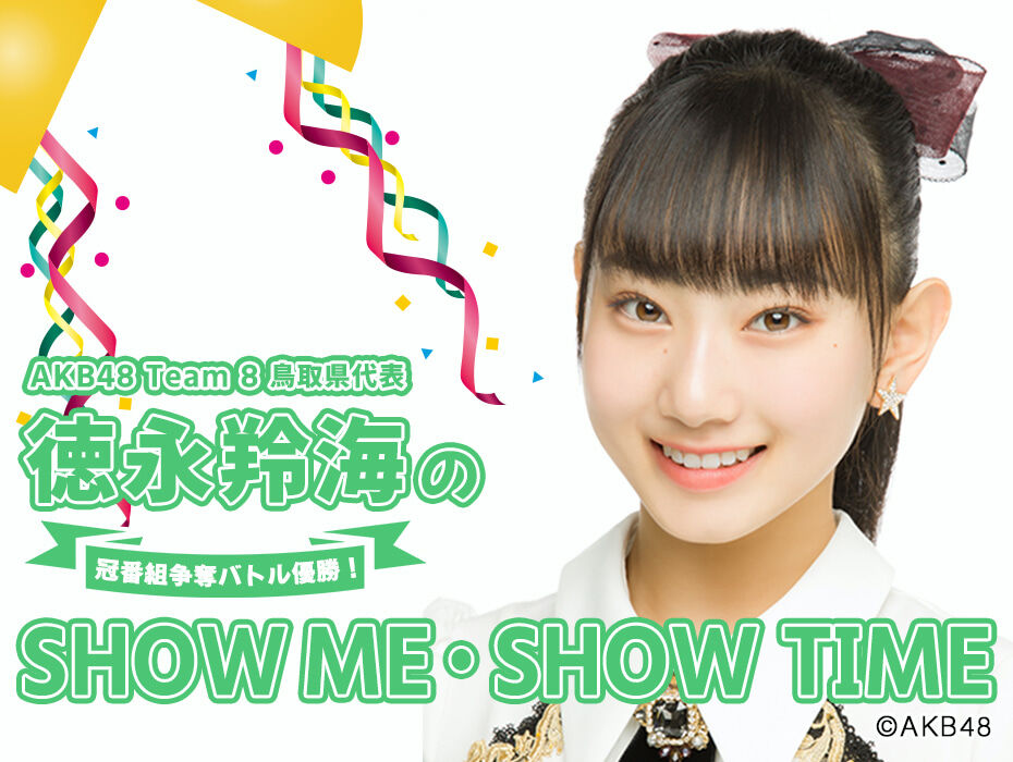 【徳永】10/20(水) AuDee「徳永羚海のSHOW ME・SHOW TIME」配信スタート