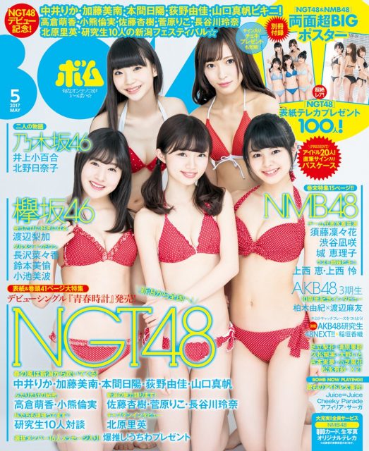 「BOMB 2017年5月号」表紙：中井りか・加藤美南・本間日陽・荻野由佳・山口真帆（NGT48） [4/8発売]