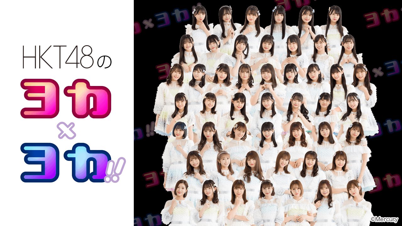 「HKT48のヨカ×ヨカ！！」村重杏奈＆上島楓が18時半からSHOWROOM配信！