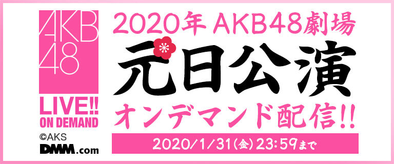 DMMオンデマンド「2020年 AKB48劇場元日公演」の模様をアーカイブ配信！