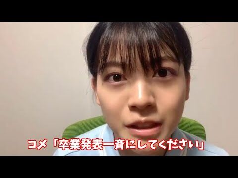 ヲタ「卒業発表はまとめてしてください」メンバー「気持ちはわかるけど嫌です」