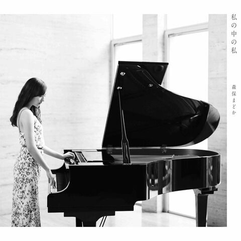 【HT48】森保まどかピアノソロアルバム「私の中の私」がAppleMusicに登場