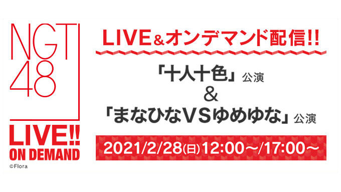 NGT48「十人十色」公演&「まなひなVSゆめゆな」公演、12時・17時からDMM配信!