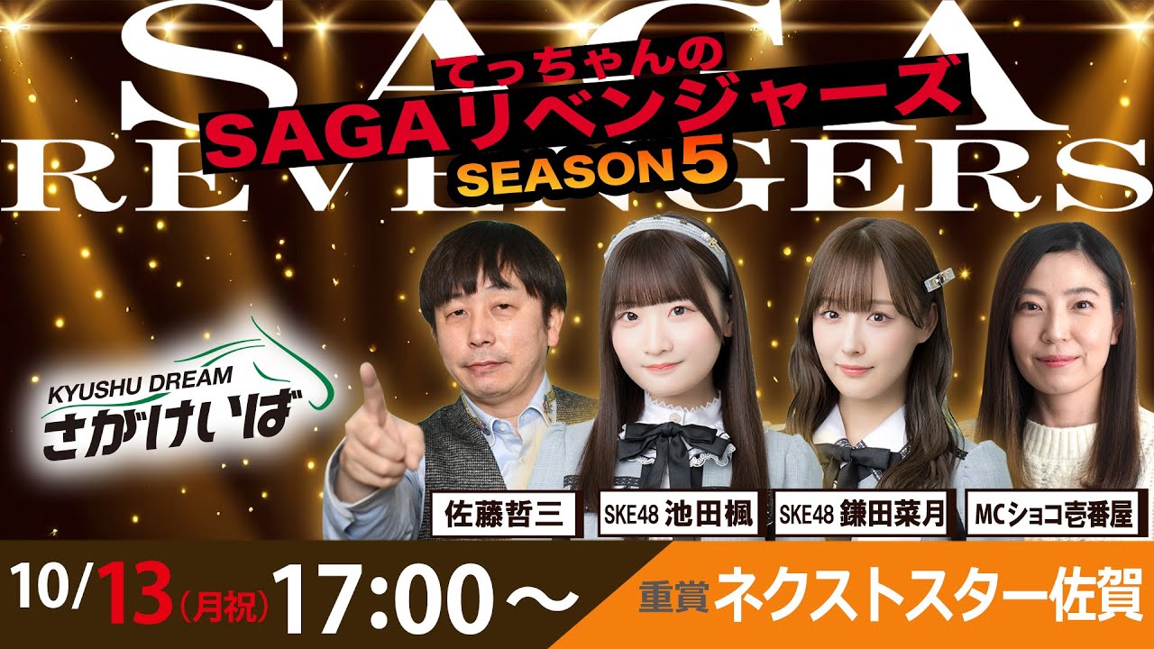 SKE48 池田楓・鎌田菜月出演、佐賀競馬「SAGAリベンジャーズ SEASON5」#59 【2025.10.13 17:00〜 YouTube】