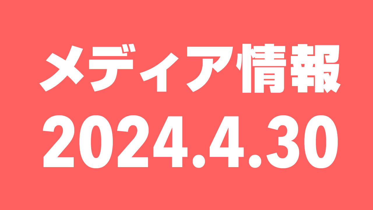 2024年4月30日（火）のメディア情報