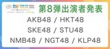 TIF2026　第8弾 出演者 発表 AKB48 / HKT48 / SKE48 / STU48 / NMB48 / NGT48 / KLP48