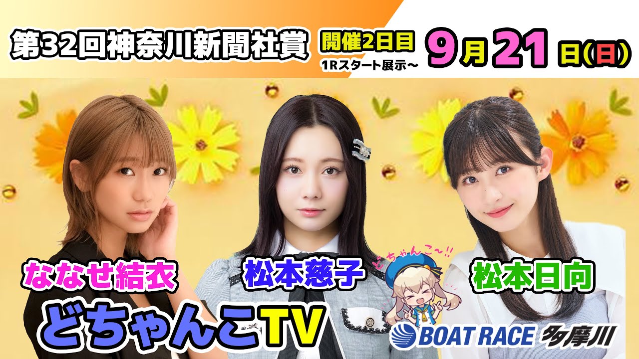 SKE48 松本慈子、松本日向出演「ボートレース多摩川 どちゃんこTV」第32回神奈川新聞社賞：開催2日目【2025.9.21 10:25〜 YouTube】