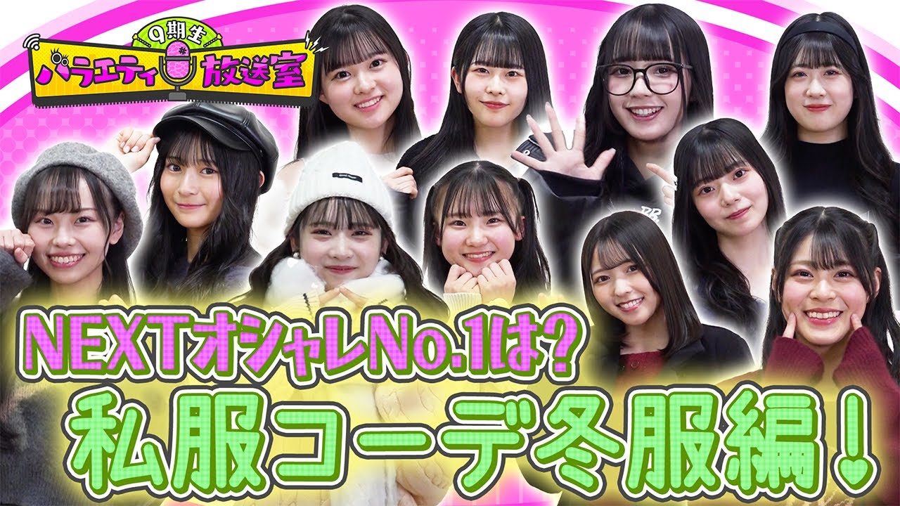 【動画】オシャレ9期生は誰だ！？私服コーデ選手権（冬服編）【NMB48 9期生バラエティ放送室 #25】