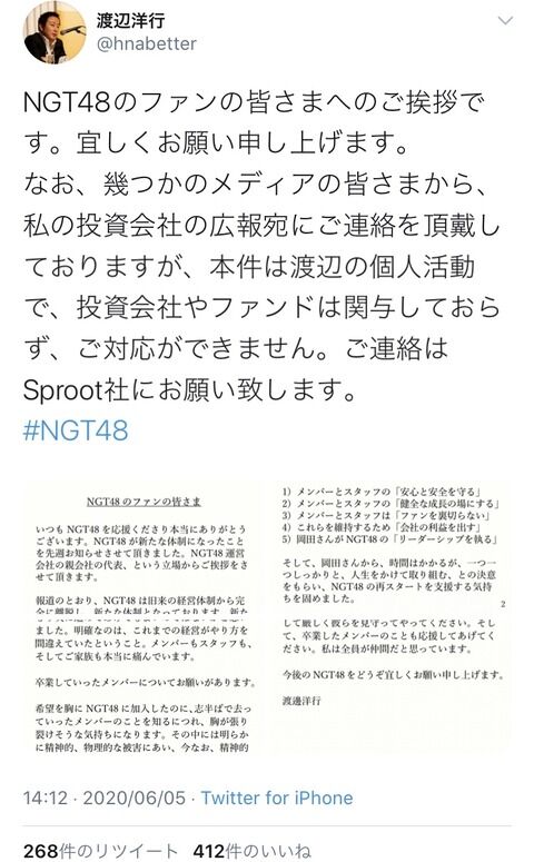 NGT48の持株会社Sproot社の代表 渡辺洋行さん、お気持ち表明