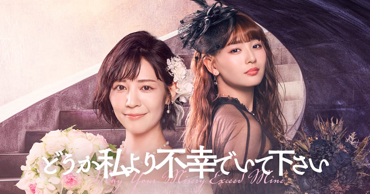 村瀬紗英出演、ドラマDEEP「どうか私より不幸でいて下さい」第4話【2024.8.6 24:34〜 日本テレビ】