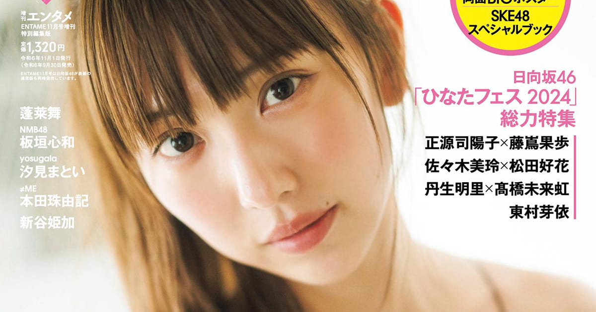 SKE48 熊崎晴香が表紙に登場！「ENTAME 2024年 11月号増刊 特別編集版」9/30発売！