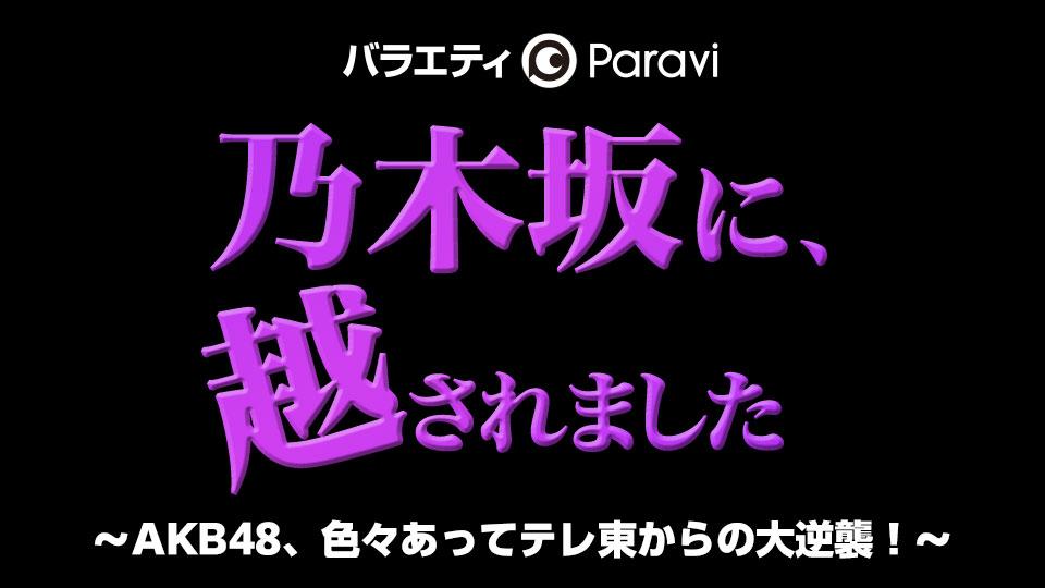 「乃木坂に、越されました～AKB48、色々あってテレ東からの大逆襲！～」ひろゆきさんを好きにさせよう選手権！②【2021.7.27 25:45〜 テレビ東京】