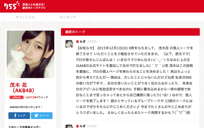 AKB48茂木忍が755の個人トークを終了「私多分SNSの使い方が下手で…」
