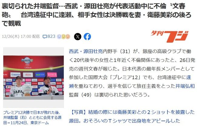 【闇深】裏切られた井端監督…西武・源田壮亮が代表活動中に不倫〝文春砲〟台湾遠征中に逢瀬、相手女性は決勝戦を妻・衛藤美彩の後ろで観戦【元乃木坂46】