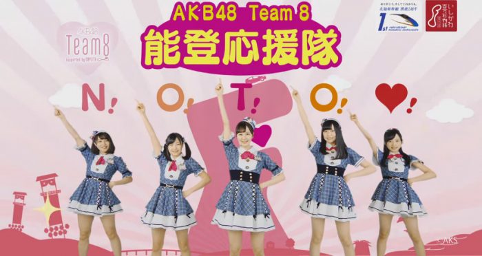 [動画] 北陸新幹線開業1周年 能登祭り「AKB48 Team8の能登推しキャンペーン」TVCM