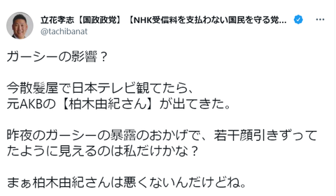 NHK党党首立花孝志「元AKB柏木由紀は悪くない」ｗｗｗｗｗｗ