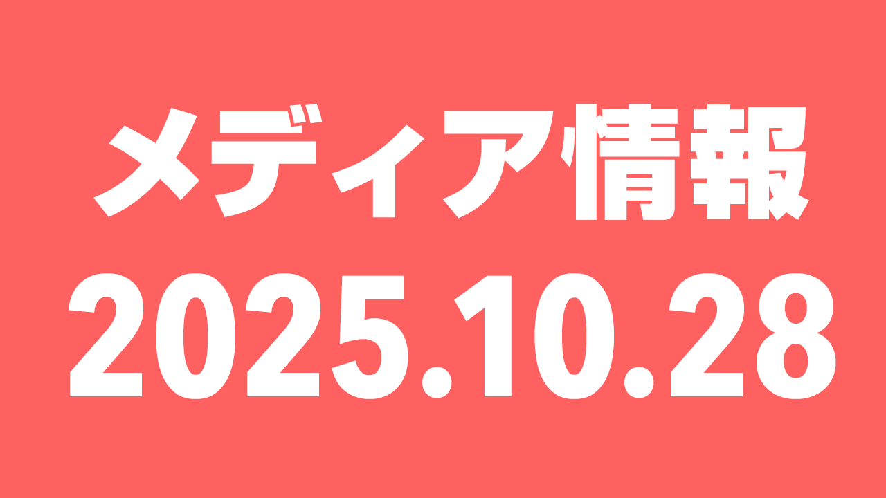2025年10月28日（火）のメディア情報