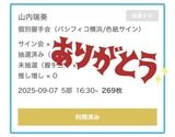 【速報】 本日の握手会で山内瑞葵ｃに269枚出しの猛者が現れる！