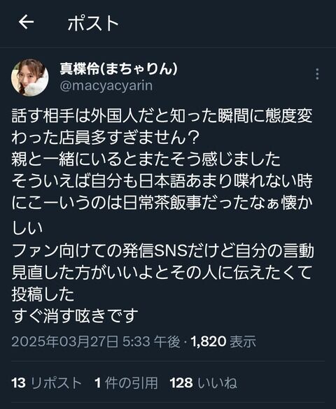 【悲報】真楪伶さん、日本人店員の接客態度に憤りの投稿…