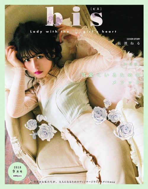 bis（ビス） 2018年9月号