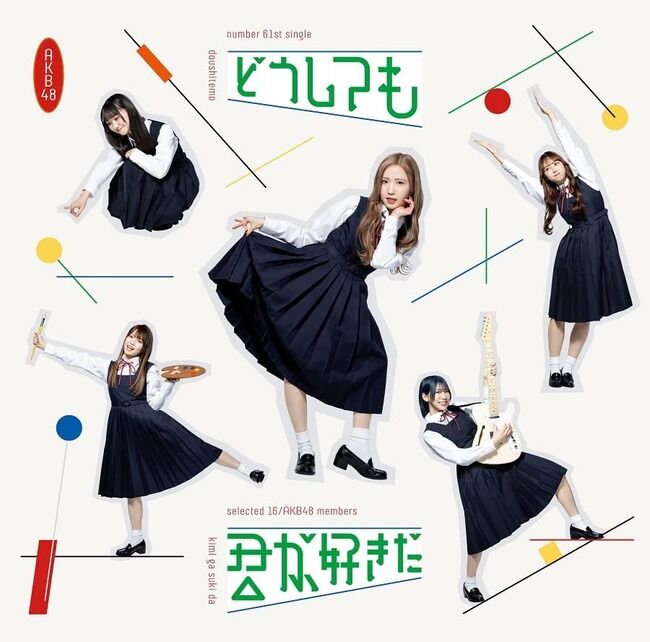 【AKB48】61st Single「どうしても君が好きだ。」←結構良い曲だよな？