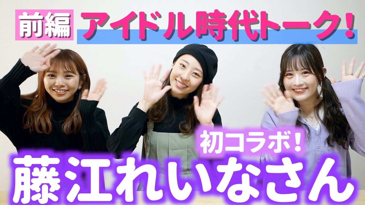【動画】磯佳奈江×武井紗良×藤江れいな「アイドル時代トーク！！」【初コラボ】