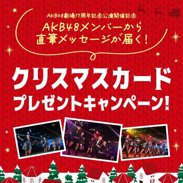 【AKB48グループ映像倉庫】メンバー直筆クリスマスカードプレゼントキャンペーンスタート！