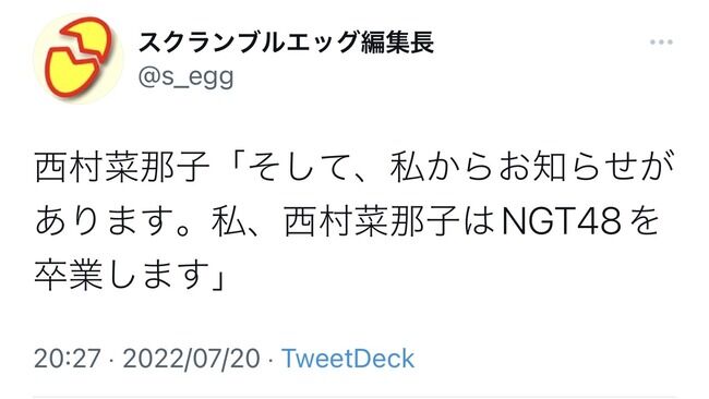 【NGT48】西村菜那子が卒業発表！！！
