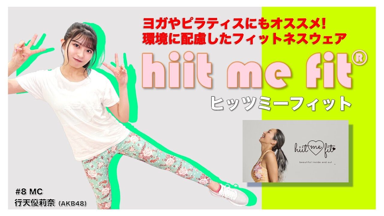 【動画】AKB48 行天優莉奈出演「旭化成アドバンス」#8：hiit me fit®︎