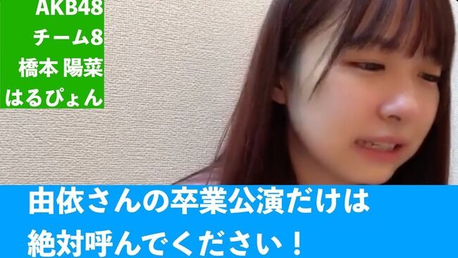 AKB48橋本陽菜「横山由依さんの卒コンに出られなかったが、卒業公演には呼んでくれ」【チーム8はるぴょん・ゆいはん】
