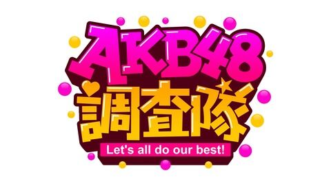 【朗報】10/15(日) 13:30～・AKB48 地上波 (新) 冠番組 『AKB48調査隊！』放送開始！