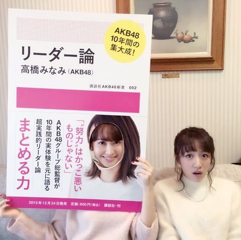 【AKB48】お前ら「リーダー論」買うの?【高橋みなみ】
