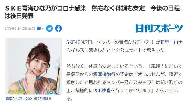 【悲報】SKE48青海ひな乃が新型コロナウイルスに感染・・・