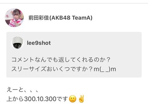 前田彩佳ちゃんがうっかり3サイズを公表してしまうwwww