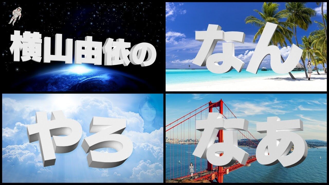 「横山由依のなんやろなぁ」22時からYouTube配信！ゲストは峯岸みなみ・岡田奈々・村山彩希！