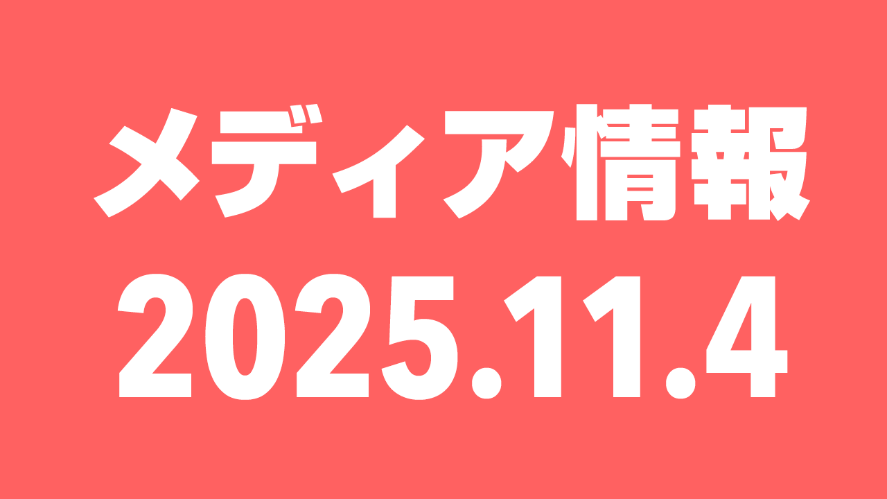 2025年11月4日（火）のメディア情報