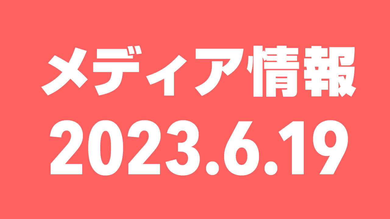 2023年6月19日（月）のメディア情報