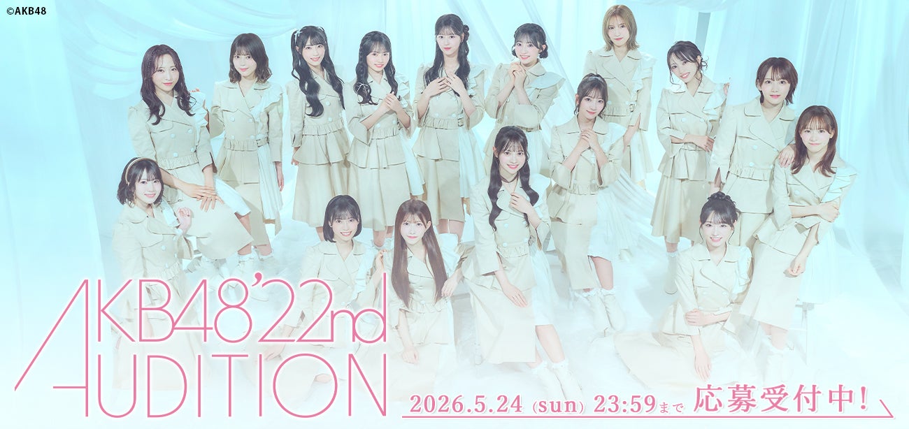 「AKB48 第22期生オーディション」開催決定のお知らせ！
