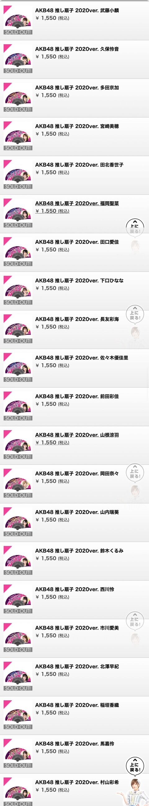 AKB48 推し扇子2020 完売メンバーと非完売メンバー